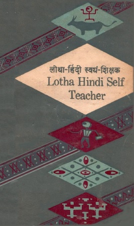 लोथा-हिंदी स्वयं-शिक्षक | Lotha Hindi Self Teacher